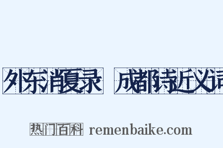 外东消夏录·成都诗近义词是什么意思的图片